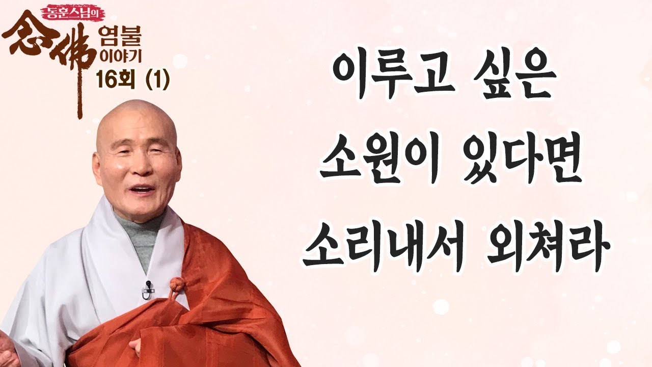 이루고 싶은 소원이 있다면 소리내서 외쳐라-동훈스님의 염불이야기 16회(1)