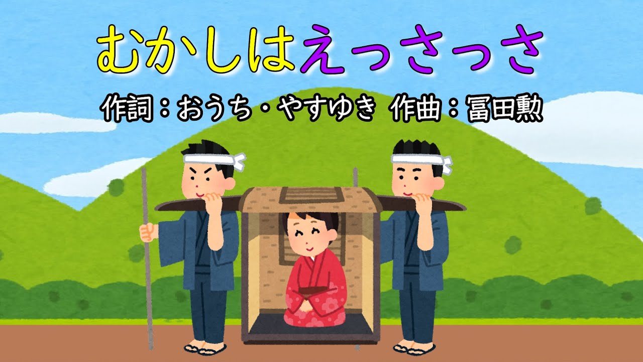 むかしはえっさっさ（おかあさんといっしょ）／花田ゆういちろう＆ながたまや