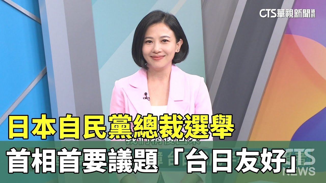 日本自民黨總裁選舉　首相首要議題