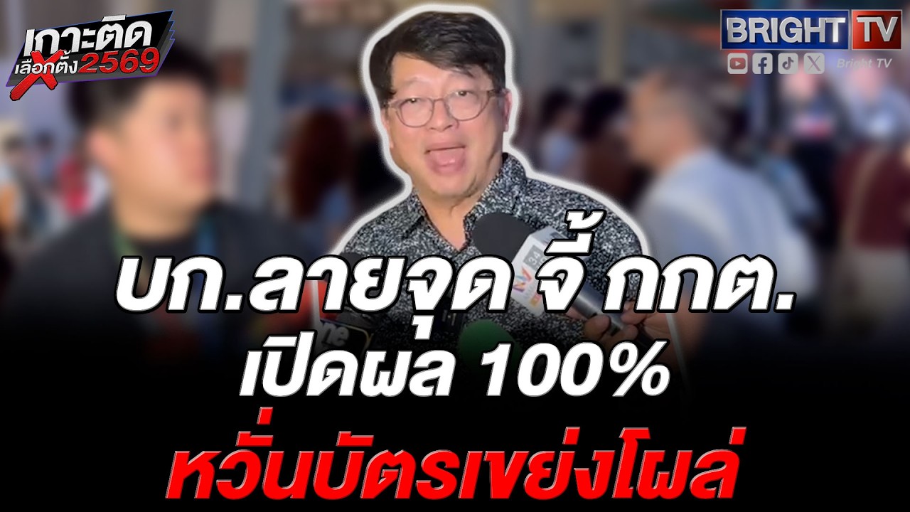 บก.ลายจุด บุกเวทีปทุมวัน จี้ กกต. ประกาศผล 100% คาใจ 6% หายไหน