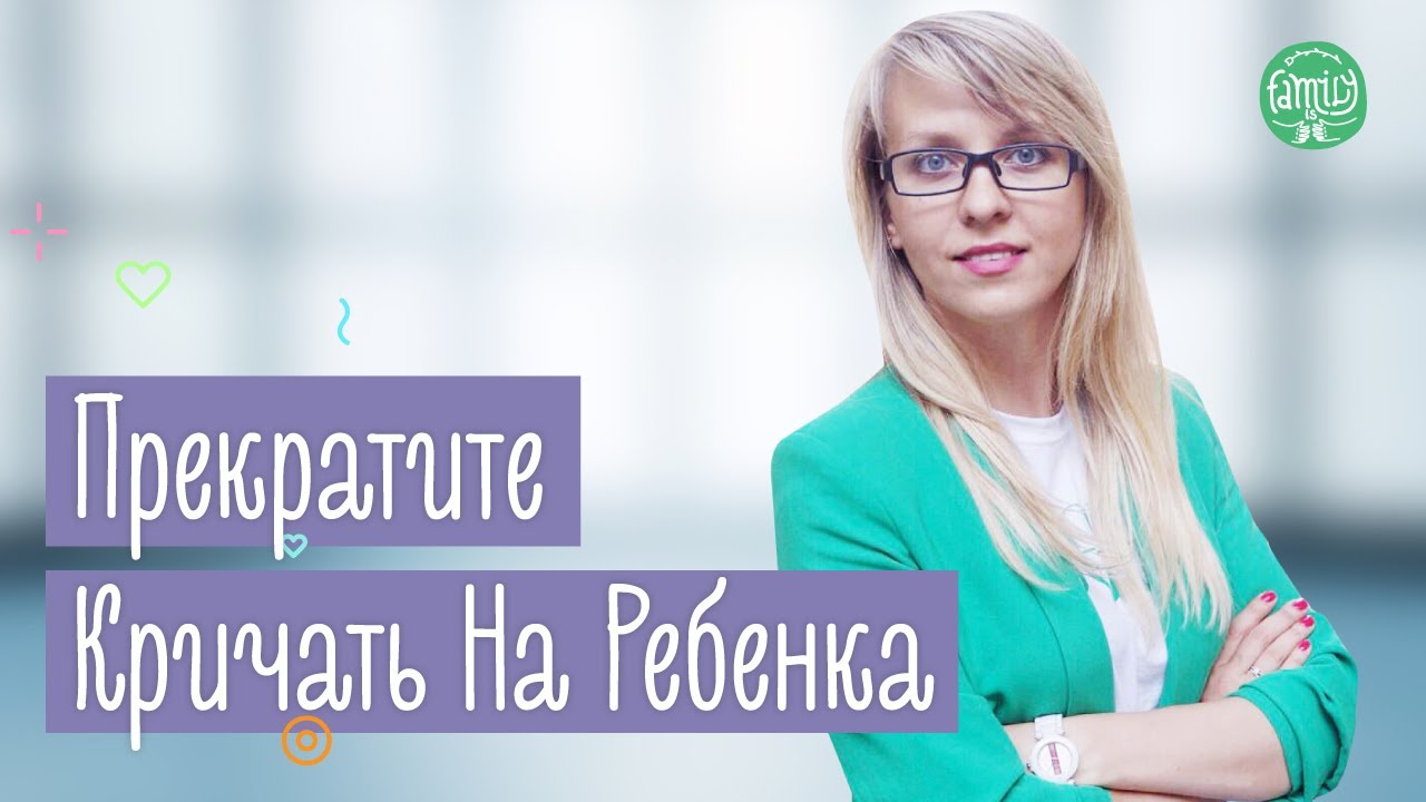Как Контролировать Свой Гнев | Как Не Кричать На Ребенка | Family is...