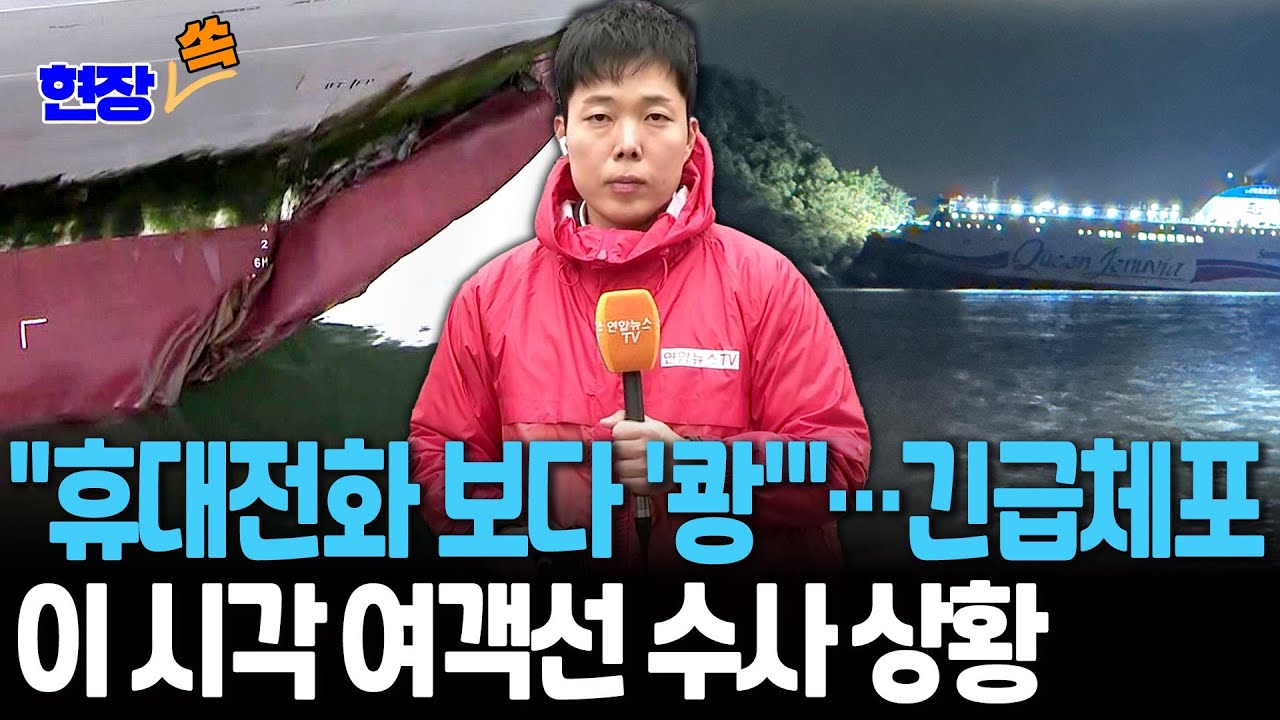 '좌초' 여객선 선원들 