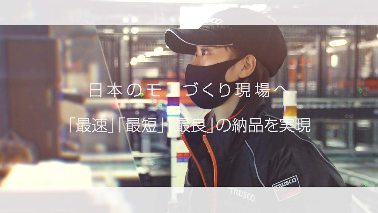 トラスコ中山株式会社様 プラネット南関東