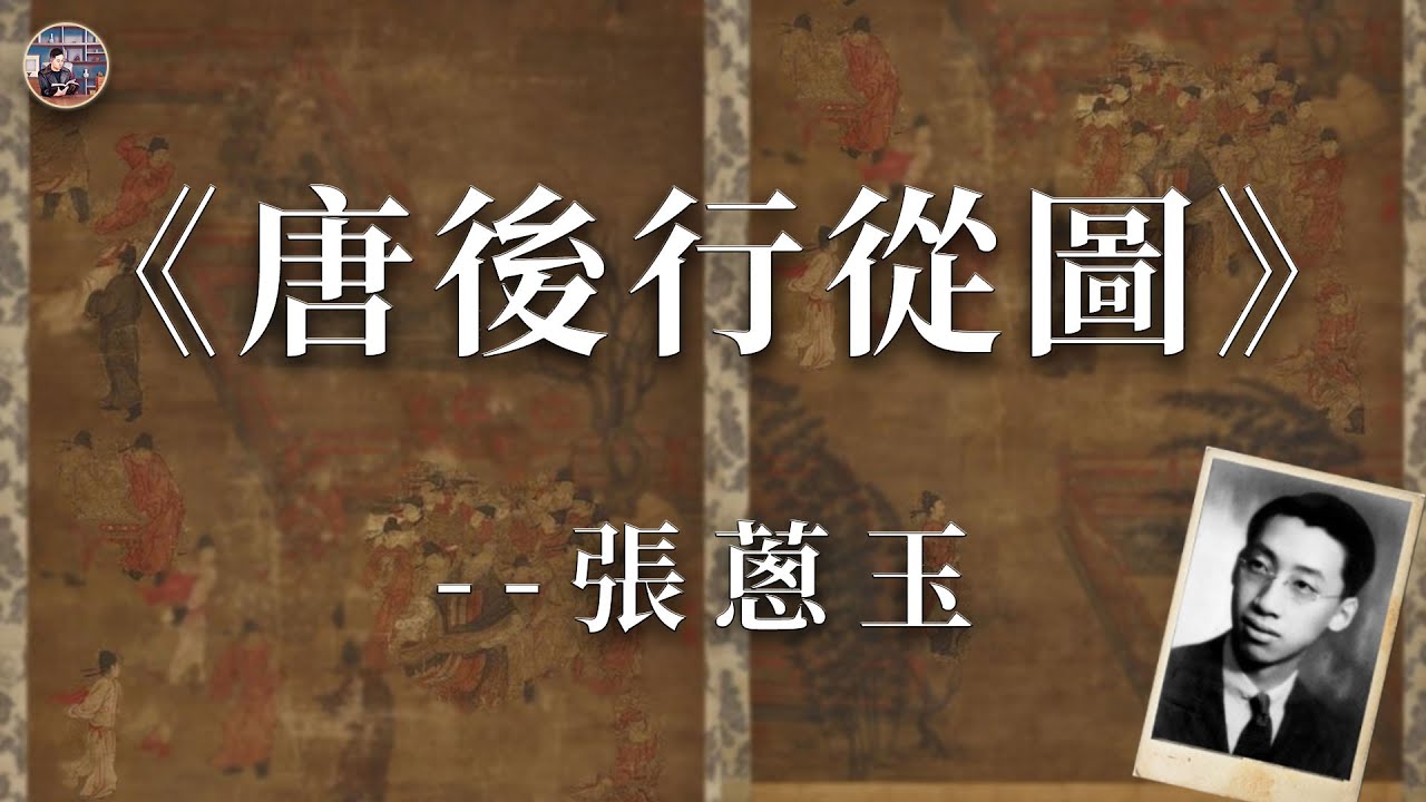 《唐後行從圖》 -- 張蔥玉｜ 葛哥說古董