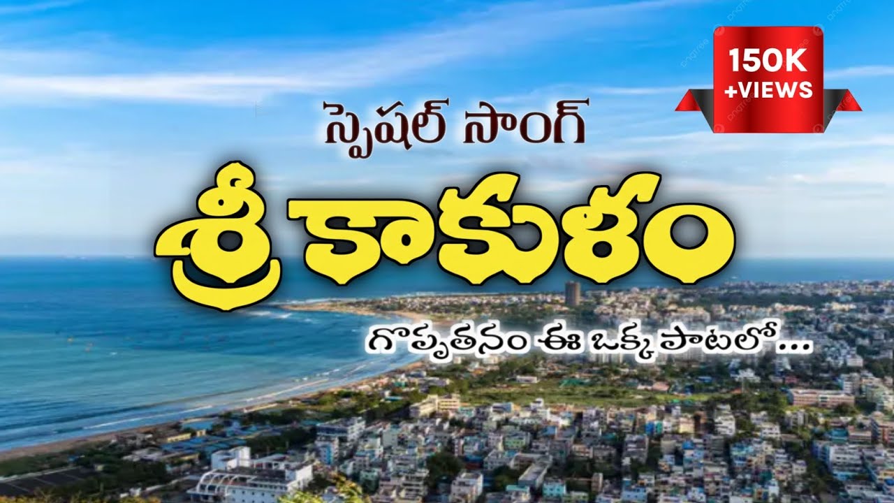 శ్రీకాకుళం గొప్పతనం ఈ ఒక్క పాటలో | SRIKAKULAM SPECIAL SONG | 2026 | SIKKOL SONGS | HCW 