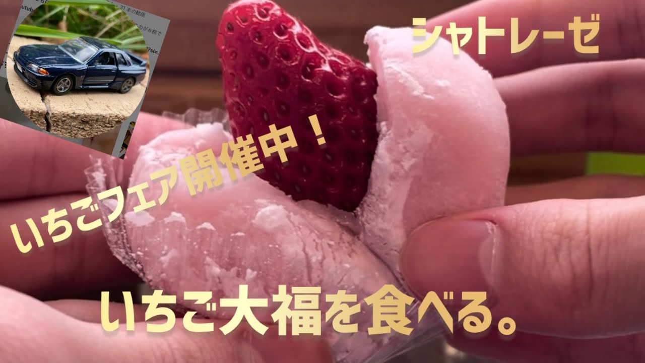 おやつにシャトレーゼのいちご大福を食べる。