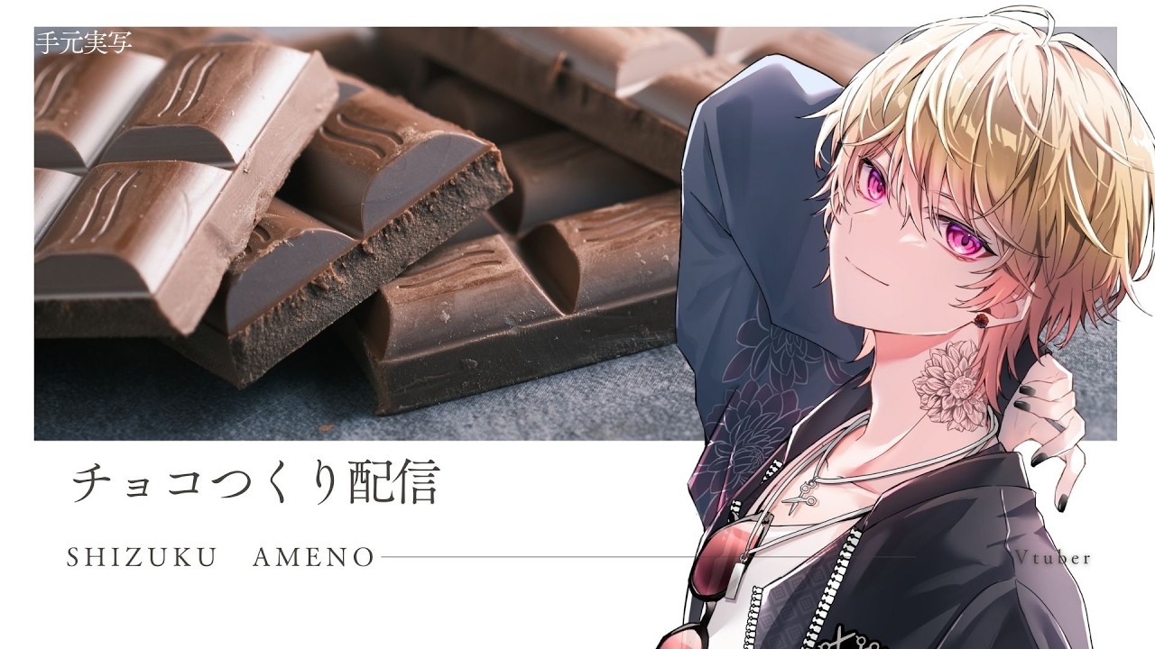 【手元実写】ミリしらバレンタインチョコ作り雑談配信　初見歓迎【新人Vtuber 飴ノしずく】