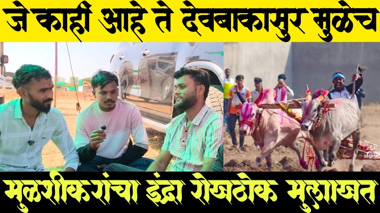 बैल पहिल्यापासूनच पळतोय पण देव बकासुर मुळे मुळशीकर यांचा इंद्रा आला उजेडात....
