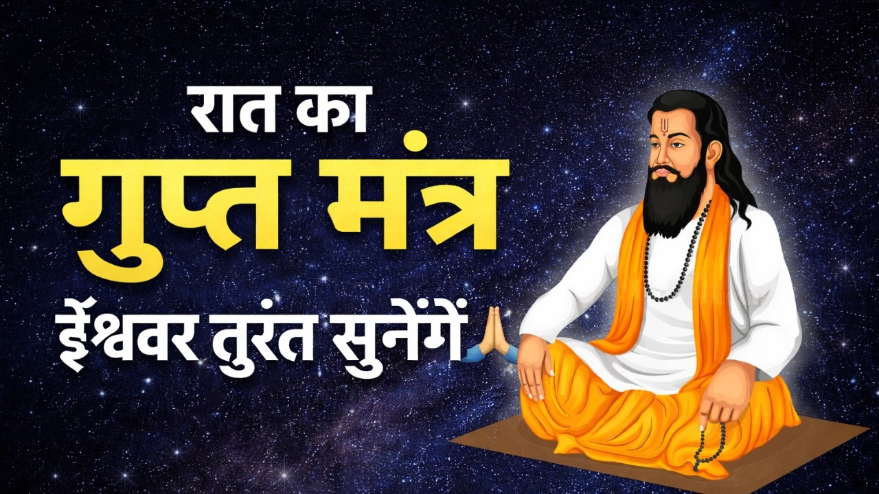 रात को सोने से पहले ये 1 मंत्र जपें, किस्मत बदल जाएगी! | NSR Wisdom