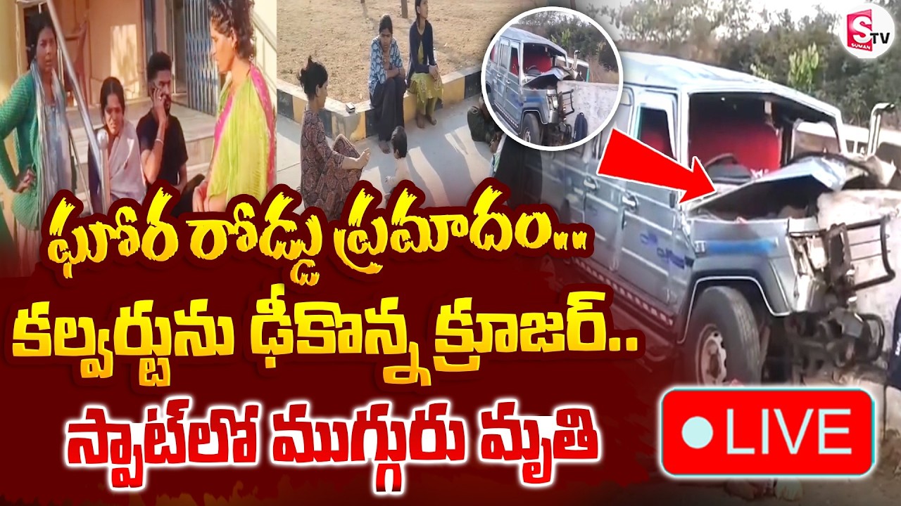🔴LIVE : Nagar Kurnool Cruiser Incident | ఘోర రోడ్డు ప్ర_మాదం.. స్పాట్ లో ముగ్గురు.. | SumanTV Vali