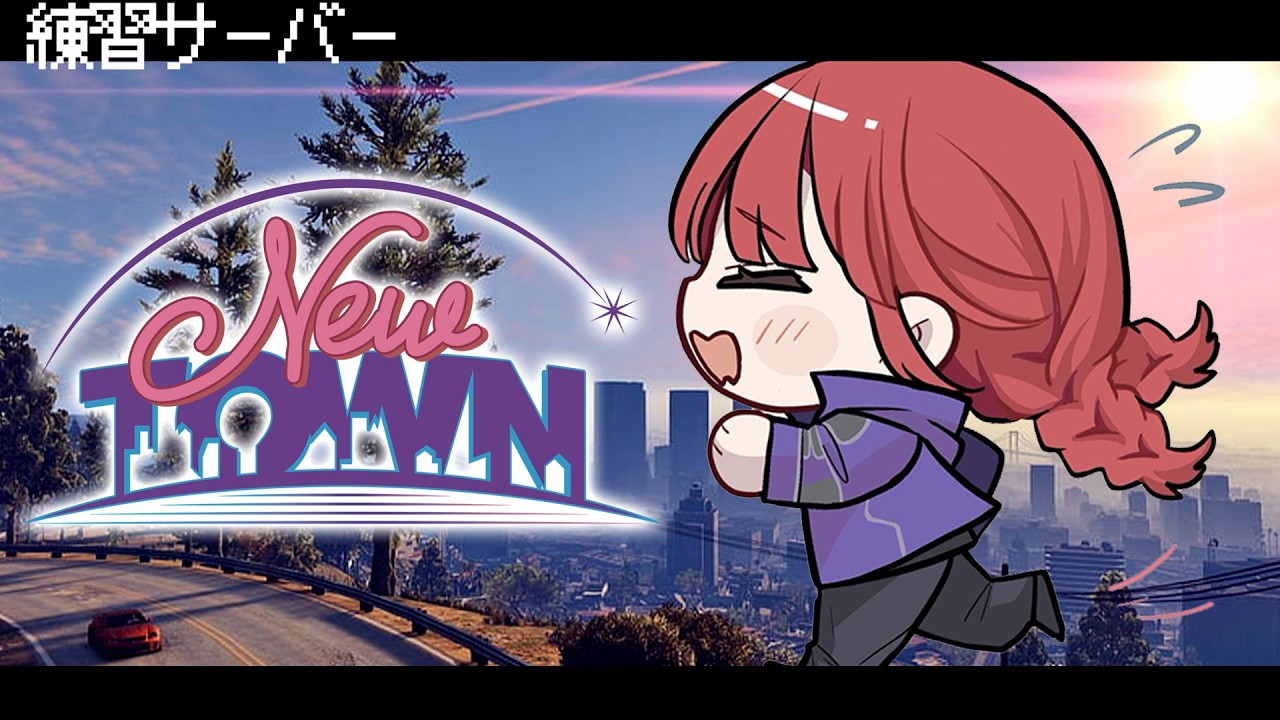 【 #NEWTOWN ￤練習サーバー 】足を止めてはならない 【 すずみあ / 赤彩みあ 】
