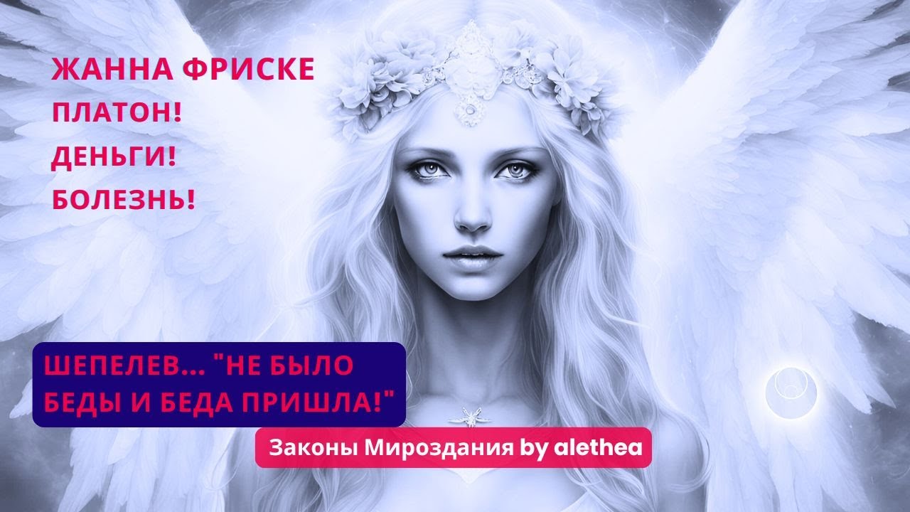Регрессивный гипноз! Жанна Фриске:  Платон! Деньги! Болезнь! Шепелев...