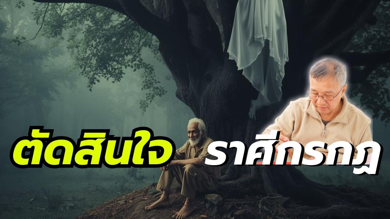 #ดูดวง#ราศีกรกฏ“หลังจันทร์สีโลหิต..ราหูสถิตจะเปนคุณ
