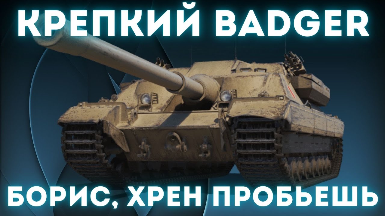 ОБЗОР BADGER - ПАНАЦЕЯ В НАШ РАНДОМ!
