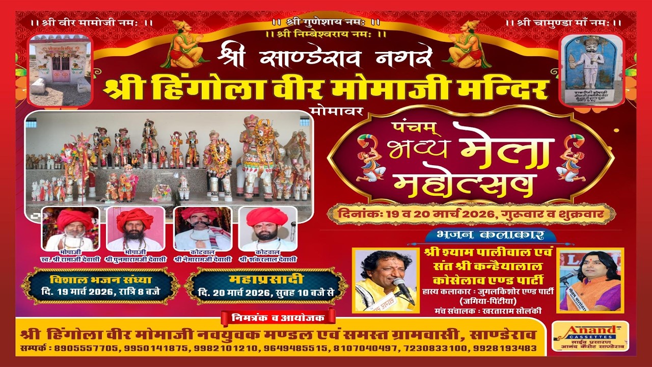 🛑LIVE एक शाम हिंगोला वीर मोमावर मोमाजी के नाम भजन संध्या श्याम पालीवाल संत कन्हैयालाल जुगल किशोर