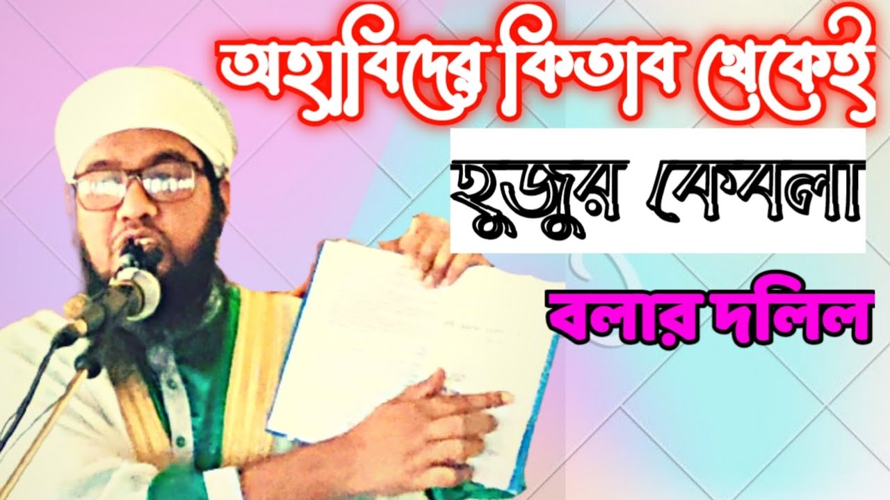 অহাবিদের কিতাব থেকেই  হুজুর কেবলা বলার দলিল।। Mufti Jakaria Hussain At-taheri