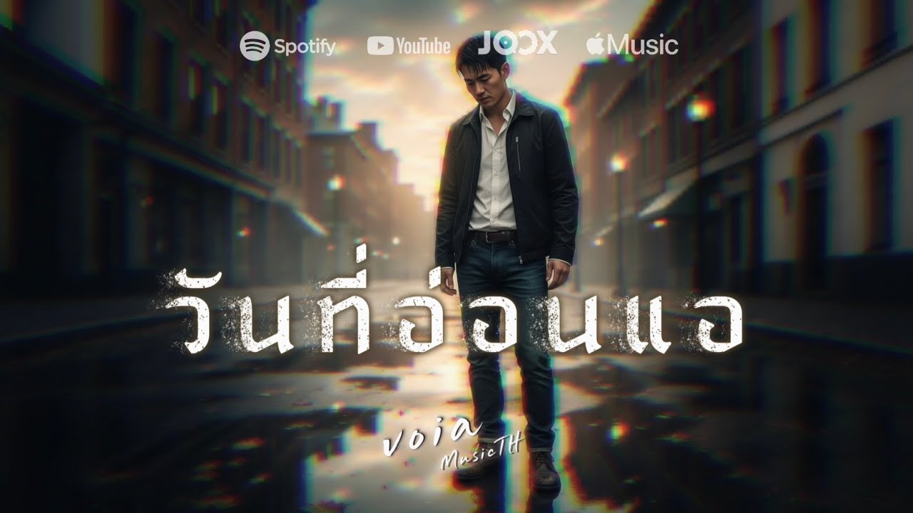 วันที่อ่อนแอ - VoiaMusicTH | Official Audio