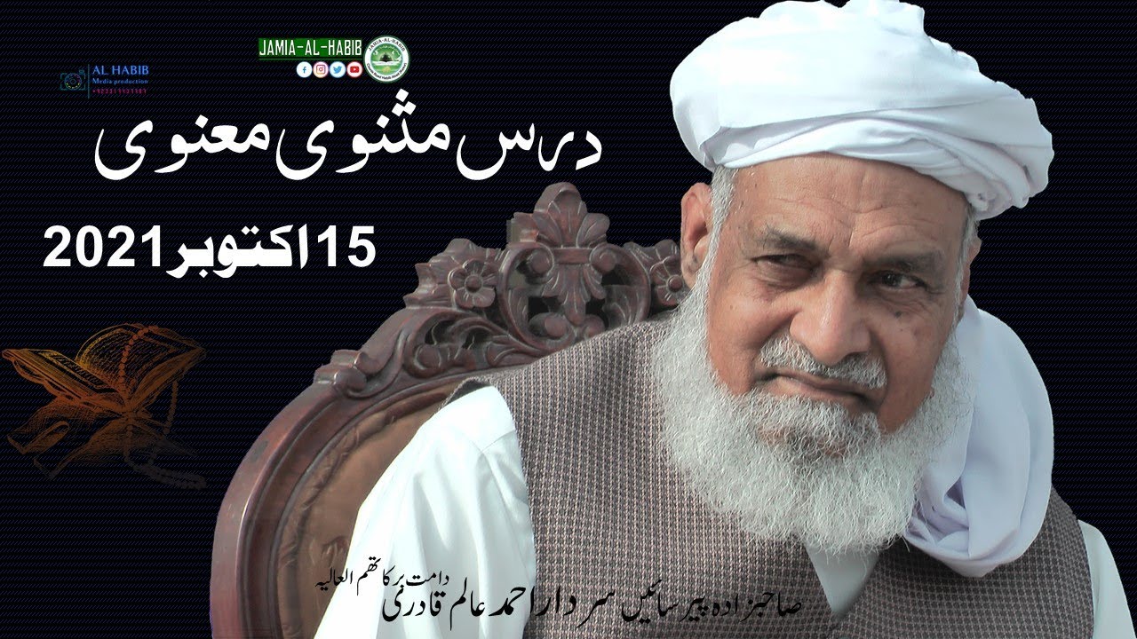 Dars e Masnavi Rumi  15 October 2021 | Pir Sardar Ahmad | Jamia Al Habib |  مثنوی رومی