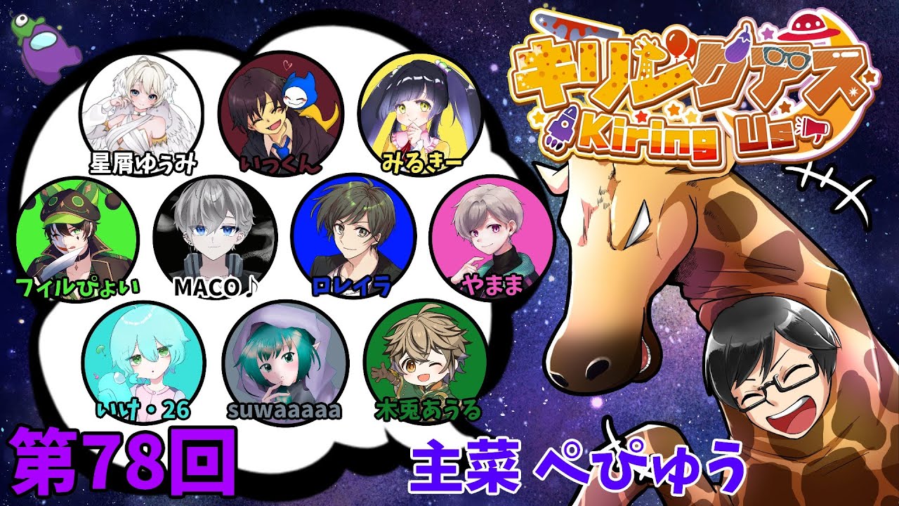 【#amongus】首を洗って待っていやがれ！！！！【#キリングアス】