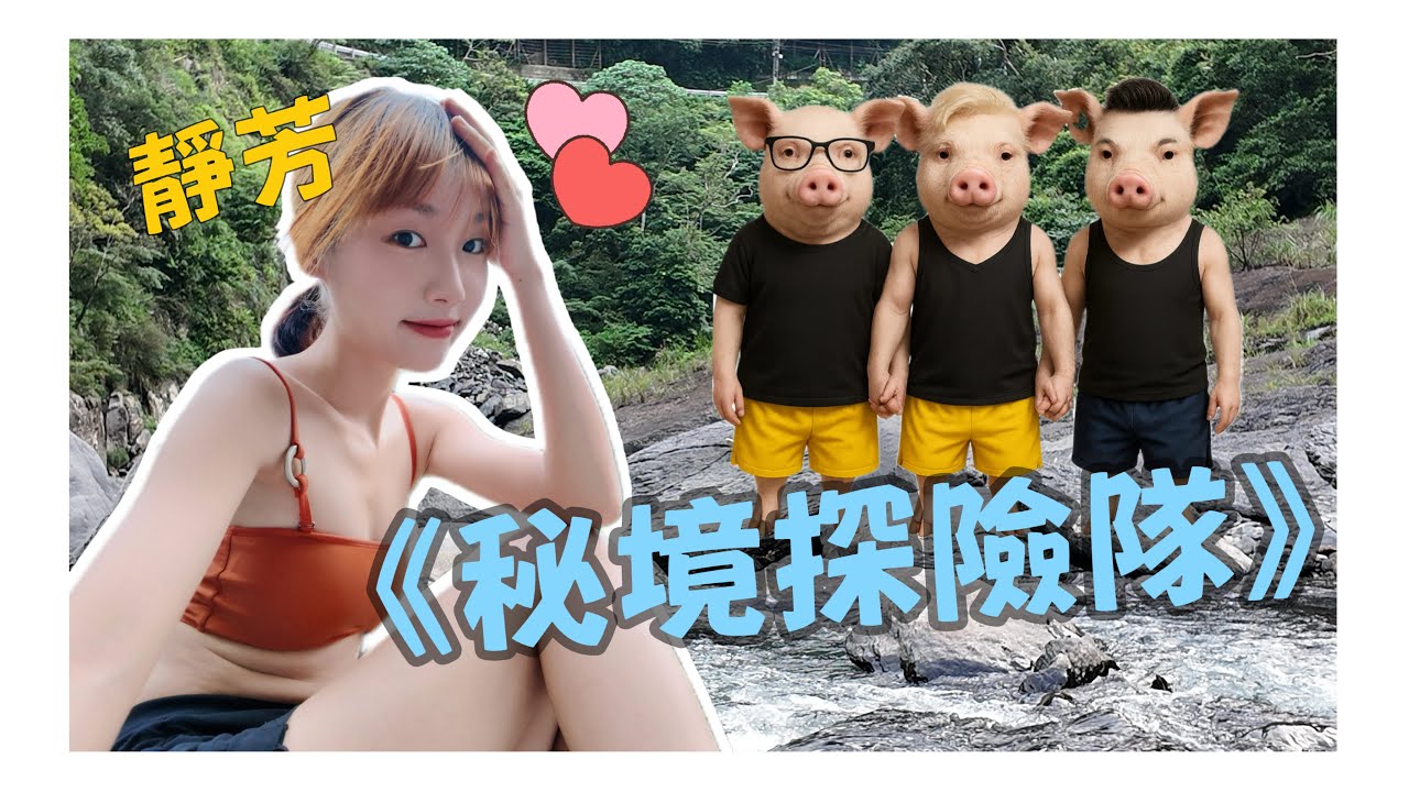 【靜芳】阿伯帶我去山中秘境!!! 真好