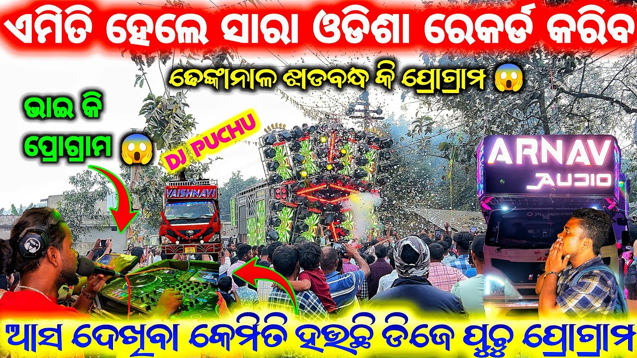 ଏମିତି ପ୍ରୋଗ୍ରାମ ଢେଙ୍କାନାଳ ରେକର୍ଡ ସୃଷ୍ଟି 😱❗️ DJ ARNAV AUDIO AT DHENKANAL JHADABANDHA PUJA PROGRAM 