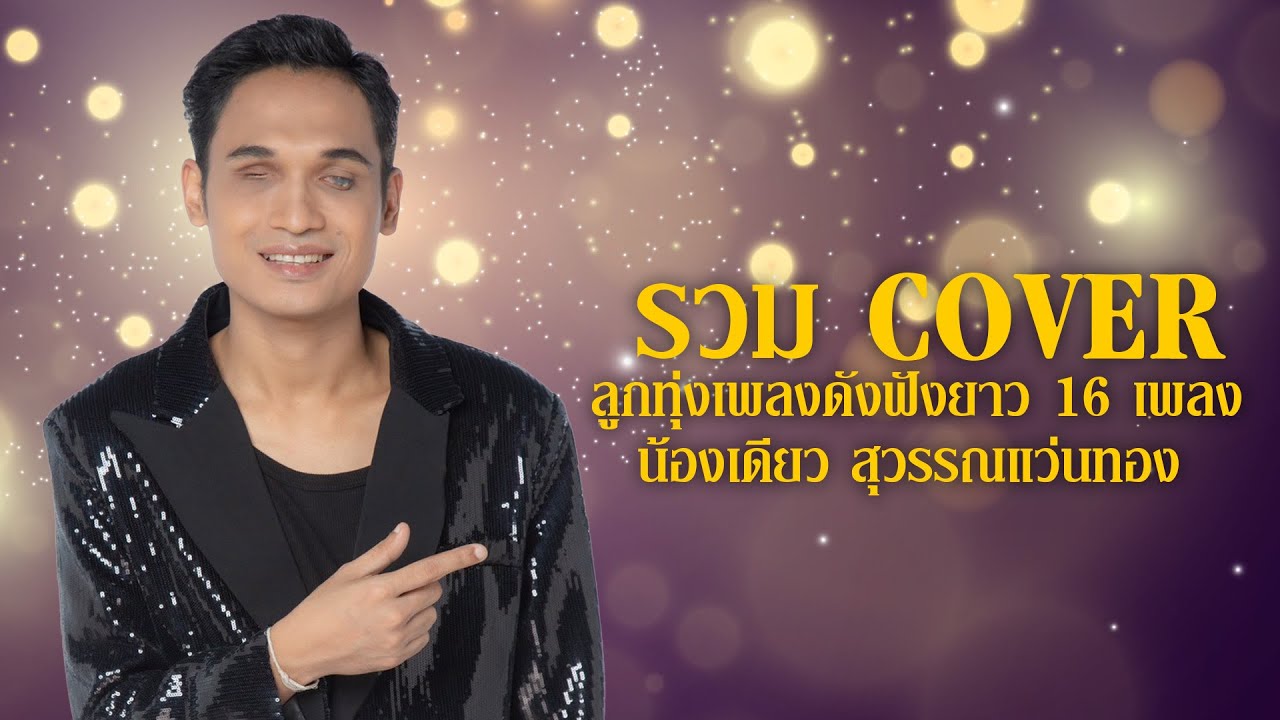 รวม cover ลูกทุ่งเพลงดังฟังยาว 16 เพลง - น้องเดียว สุวรรณแว่นทอง