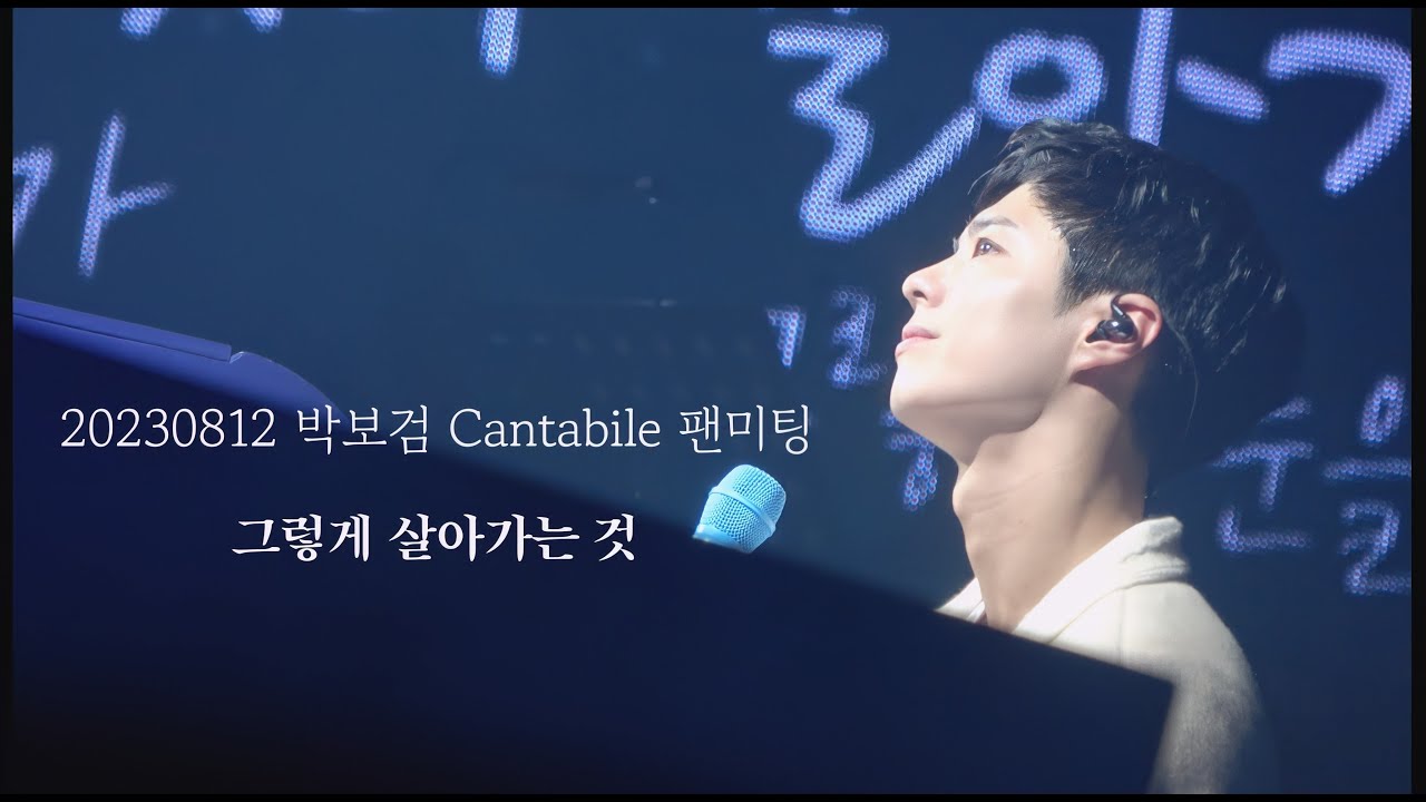 230812 박보검 데뷔 12주년 Cantabile 팬미팅 4K Full ---그렇게 살아가는 것