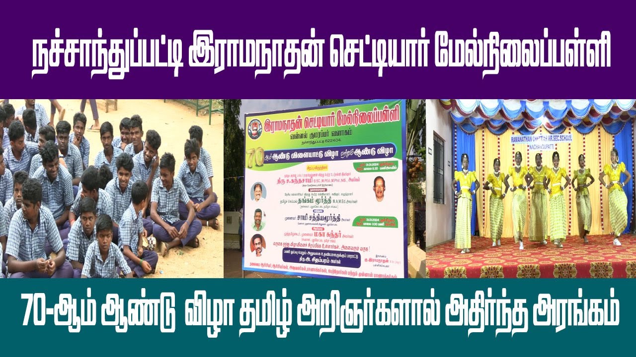 நச்சாந்துப்பட்டி இராமநாதன் செட்டியார் மேல்நிலைப்பள்ளி  70-ஆம் ஆண்டு  விழா.