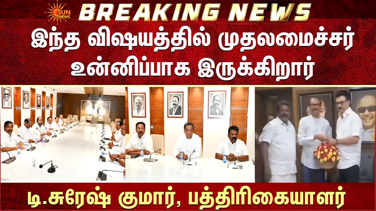 TN Election - 2026 | இந்த விஷயத்தில் CM MK Stalin உன்னிப்பாக இருக்கிறார் -டி.சுரேஷ் குமார்