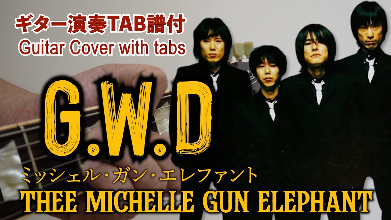 【Tab譜付】THEE MICHELLE GUN ELEPHANT - G.W.D (Guitar cover)