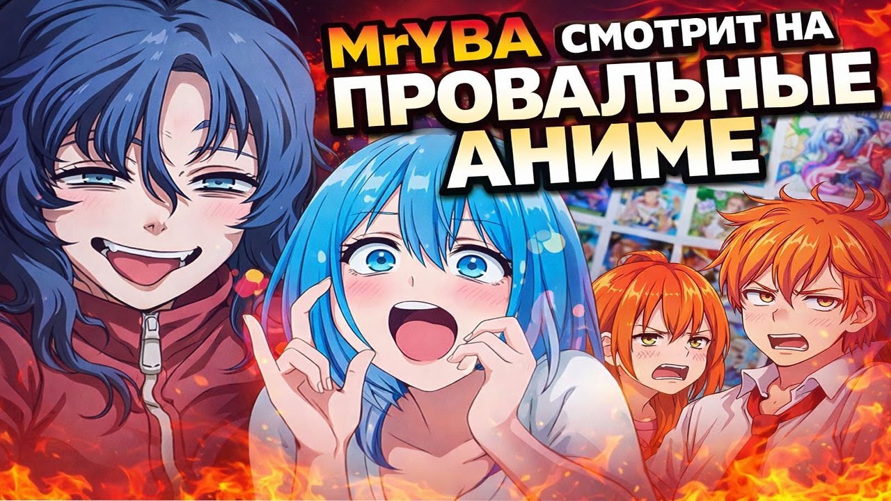 MrYBA смотрит на ПРОВАЛЬНЫЕ АНИМЕ | Реакция на БЕЗУМИЕ ХУДШИХ АНИМЕ.