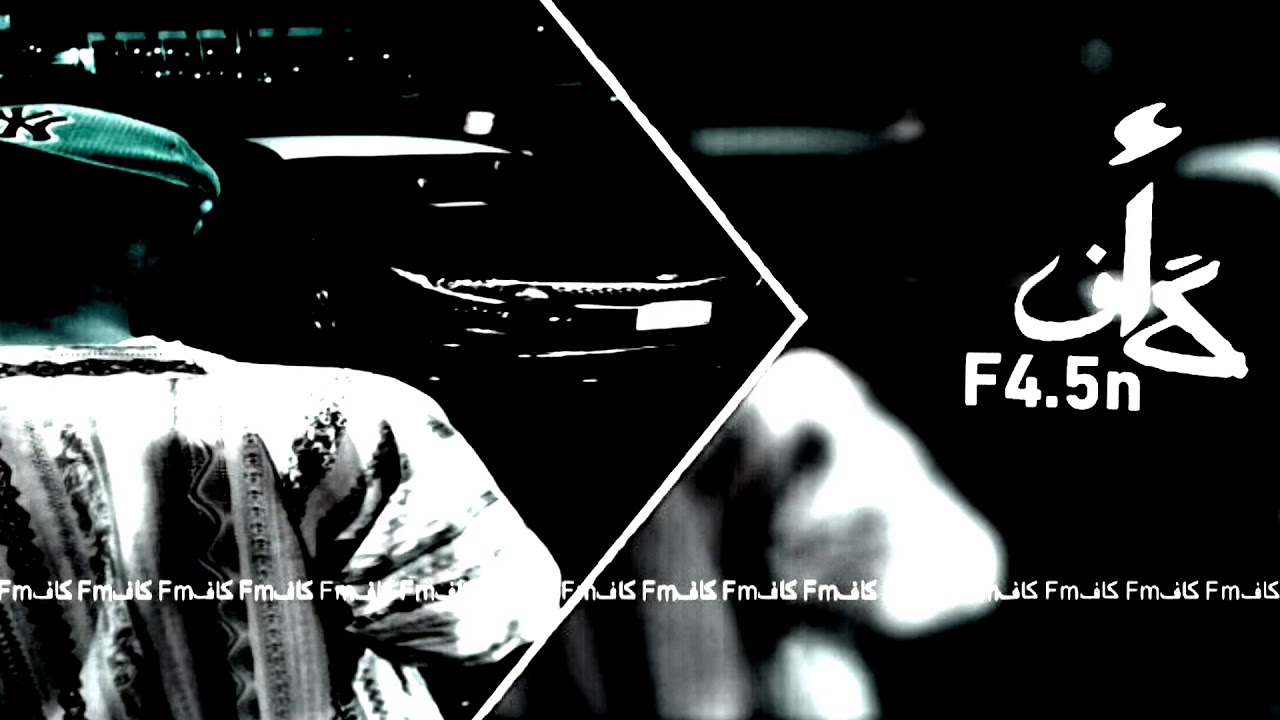 اغنيه : ونتي ف الحشى داخليه ياعذابي اذا اليل طال/ گاف[ fm ]..f4.5n