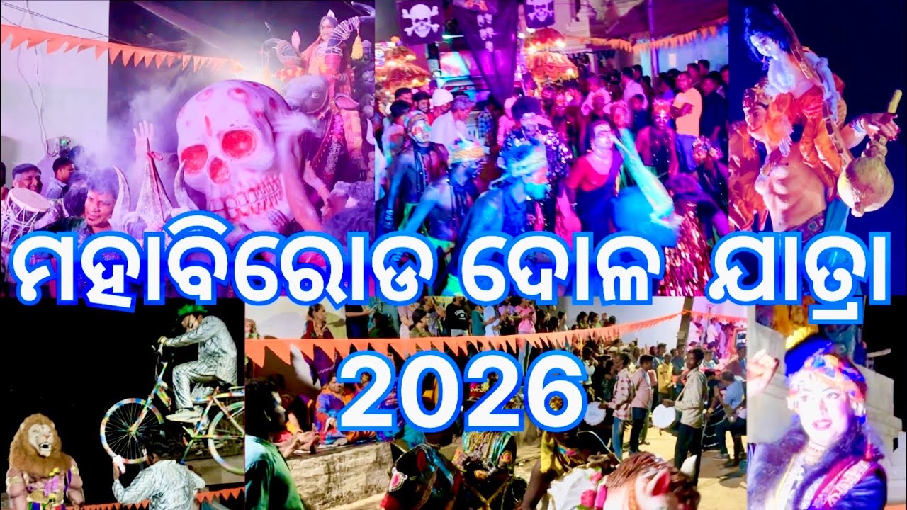 ମହାବିରୋଡ ଦୋଳ  ଯାତ୍ରା 2026 || DHENKANAL ODISHA 
