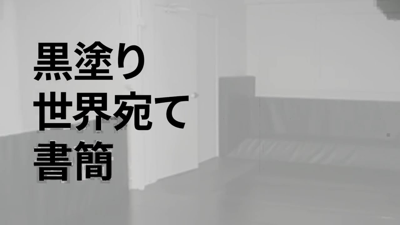 黒塗り新日暮里宛て書簡♂