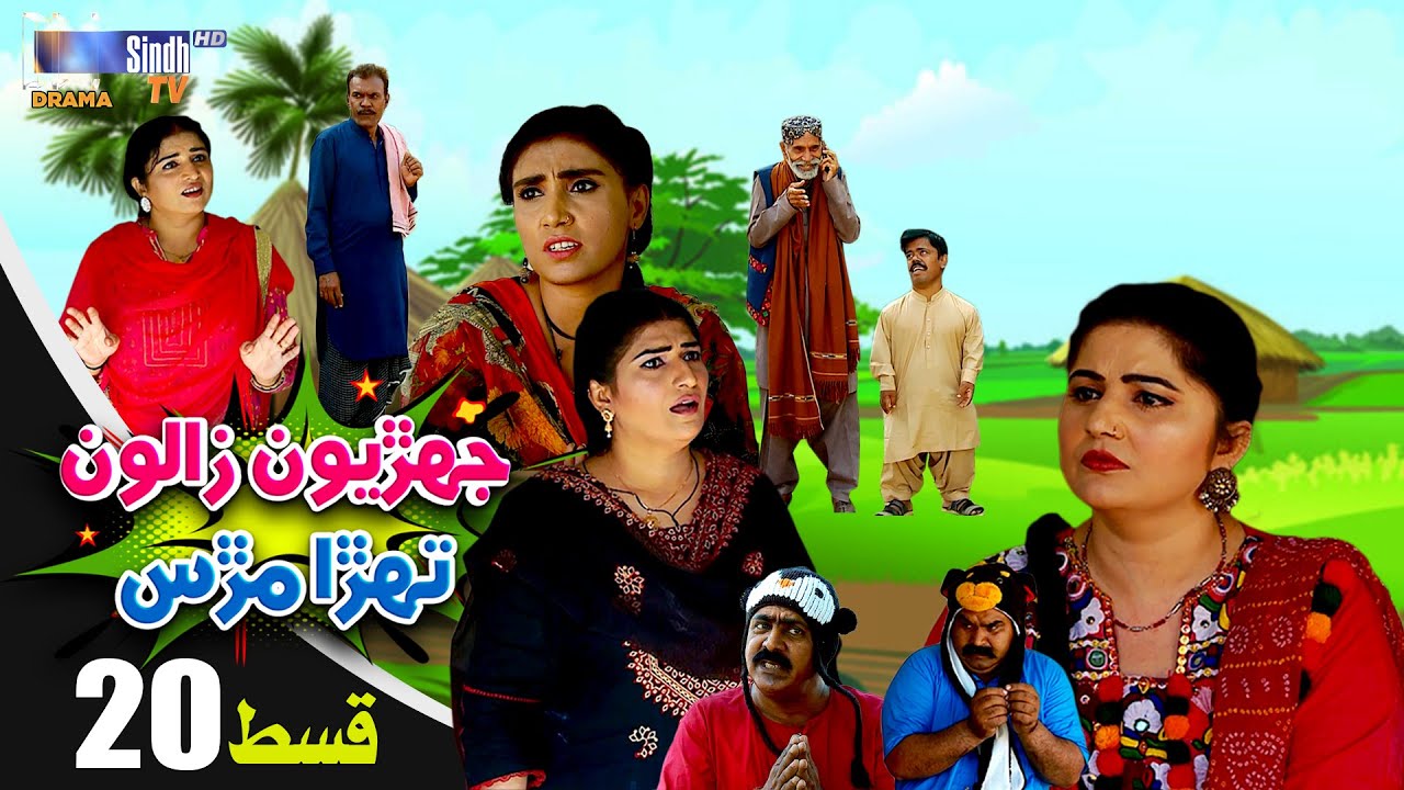 Jehriyun Zaloon Tehra Murs | Episode 20 | Soap Serial | SindhTVHD Drama