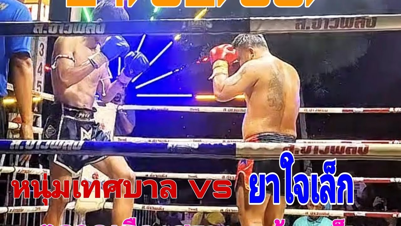 #มวยไทยย้อนยุค หนุ่มเทศบาล ศิษย์สท.เทิดศักดิ์ vs ยาใจเล็ก  เดวิดเดลิเวอรี่ ตลาดเมืองสรวง ร้อยเอ็ด