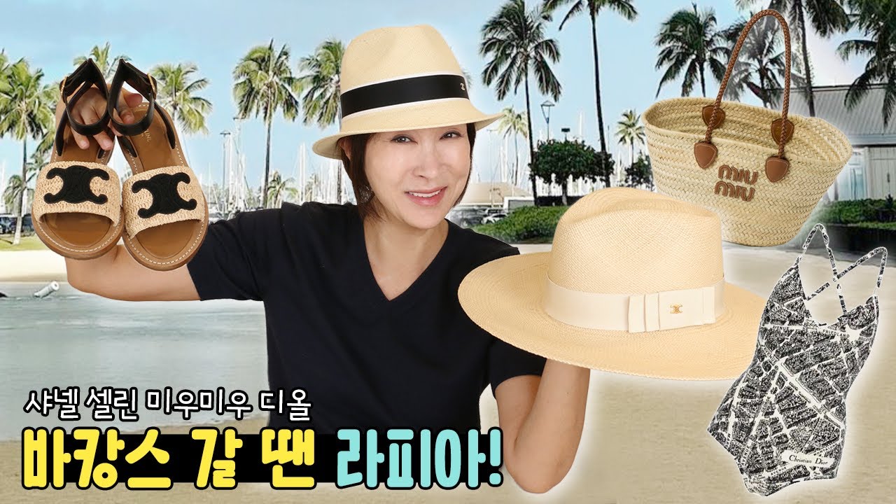 여름 휴가룩에는 무조건 라피아지~ 이미 품절이라는 샤넬모자, 셀린느 샌들, 미우미우 가방 명품 라피아 모음