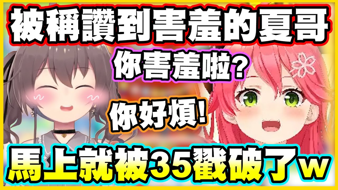 【高攻低防】被眾人稱讚到害羞的夏哥...馬上就被35戳破了w【角巻わため】【夏色まつり】【アキロゼ】【さくらみこ】【雪花ラミィ】【Vtuber中文翻譯】