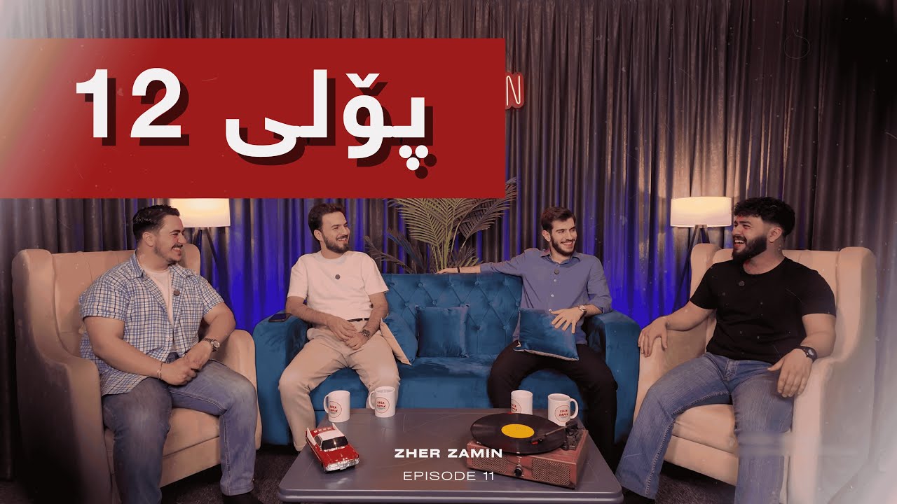 #Episode11 یادگاریەکانی خوێندن