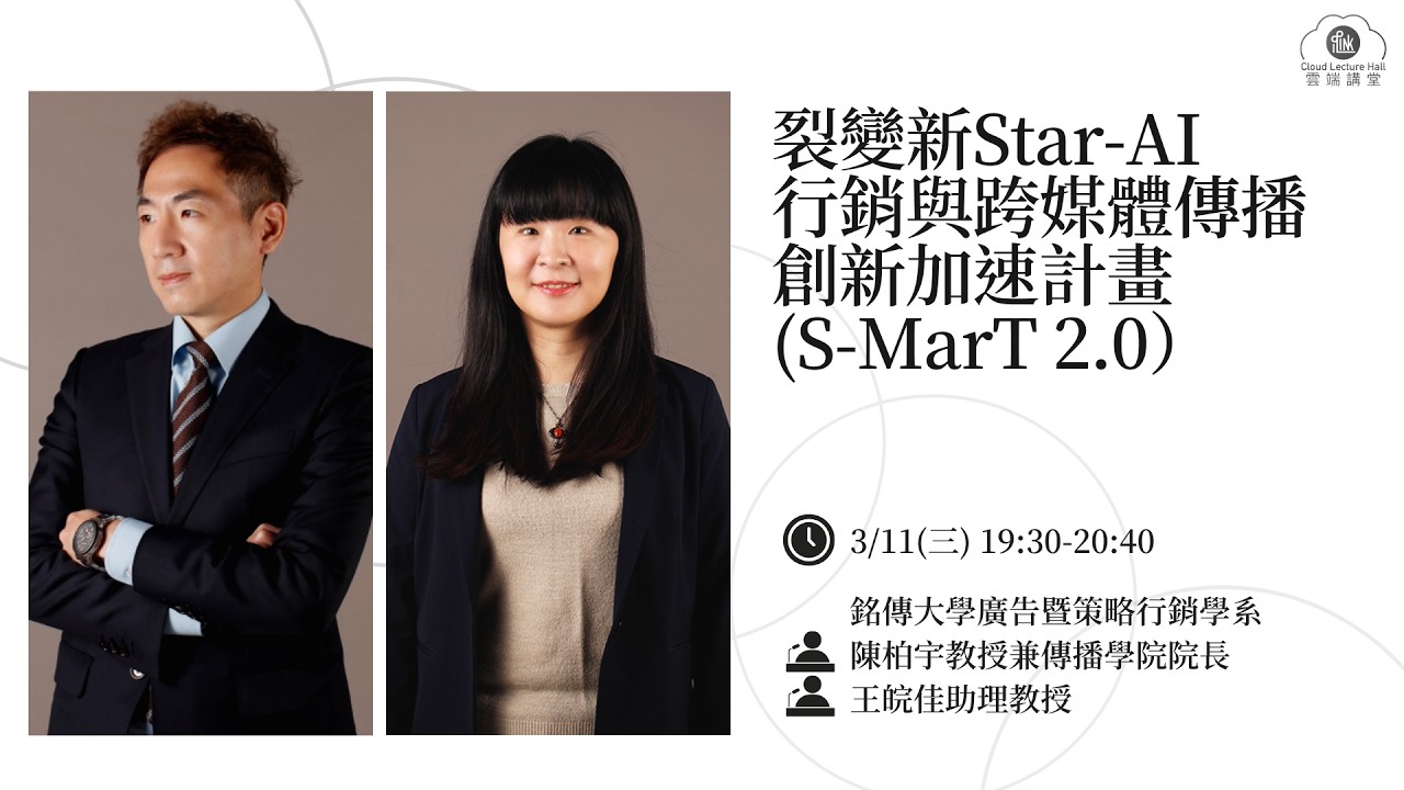 【iLink・雲端講堂】第三季02：裂變新Star AI行銷與跨媒體傳播創新加速計畫