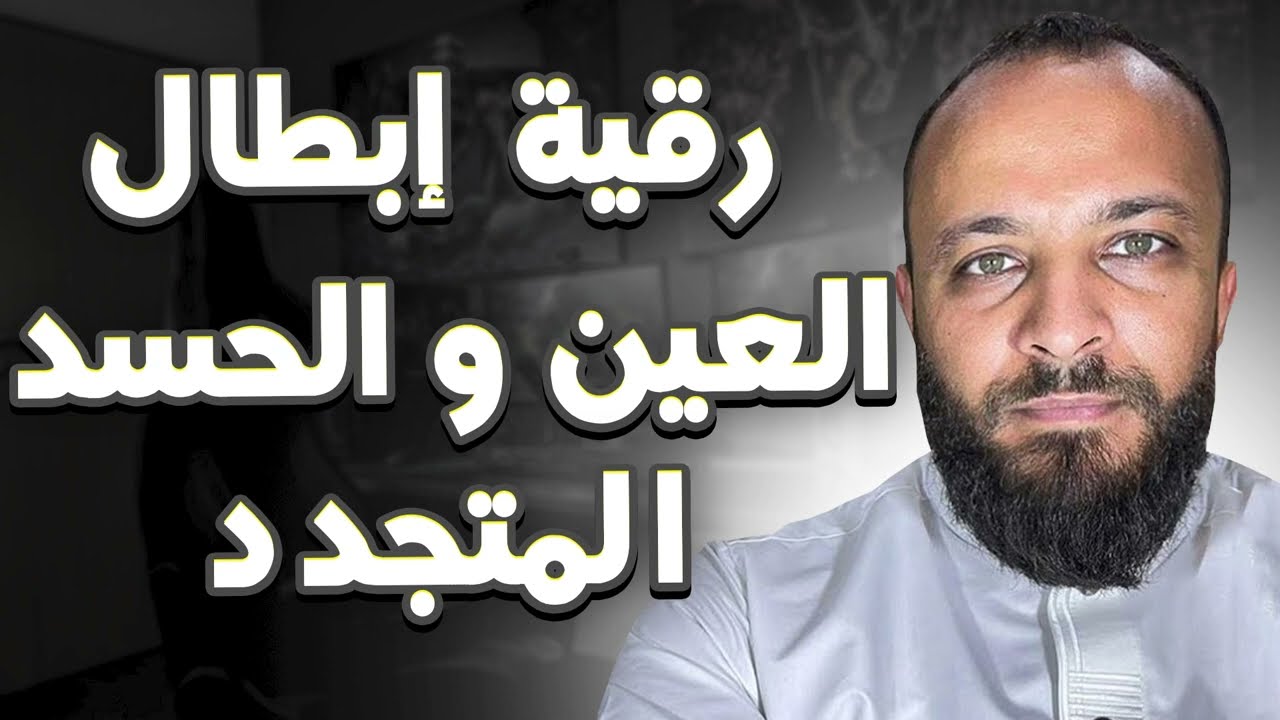 أقـدم لـكـم سـاعة  مـن الـرقـيـة الشـرعـية  { لإبـطال العين و الحسد 🔥 }