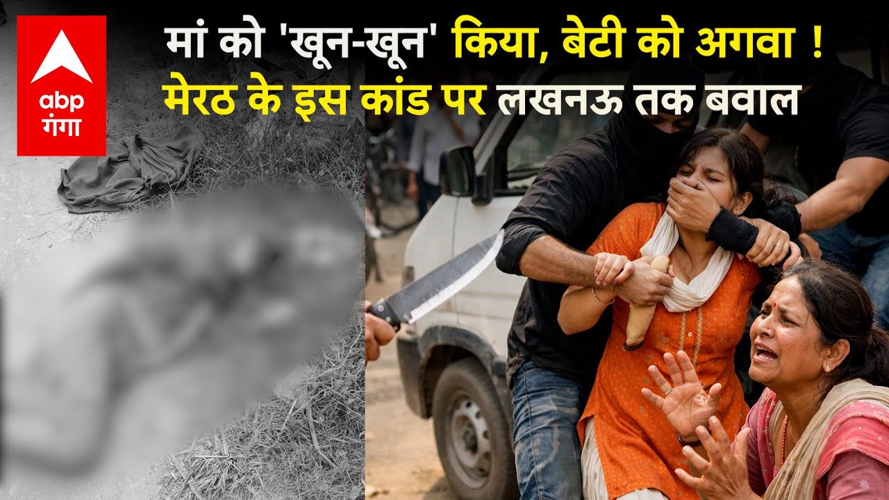 Meerut Abduction Case: मां की हत्या कर दलित बेटी उठा ले गए दबंग,भड़के लोगों ने एंबुलेंस तोड़ी, बवाल !