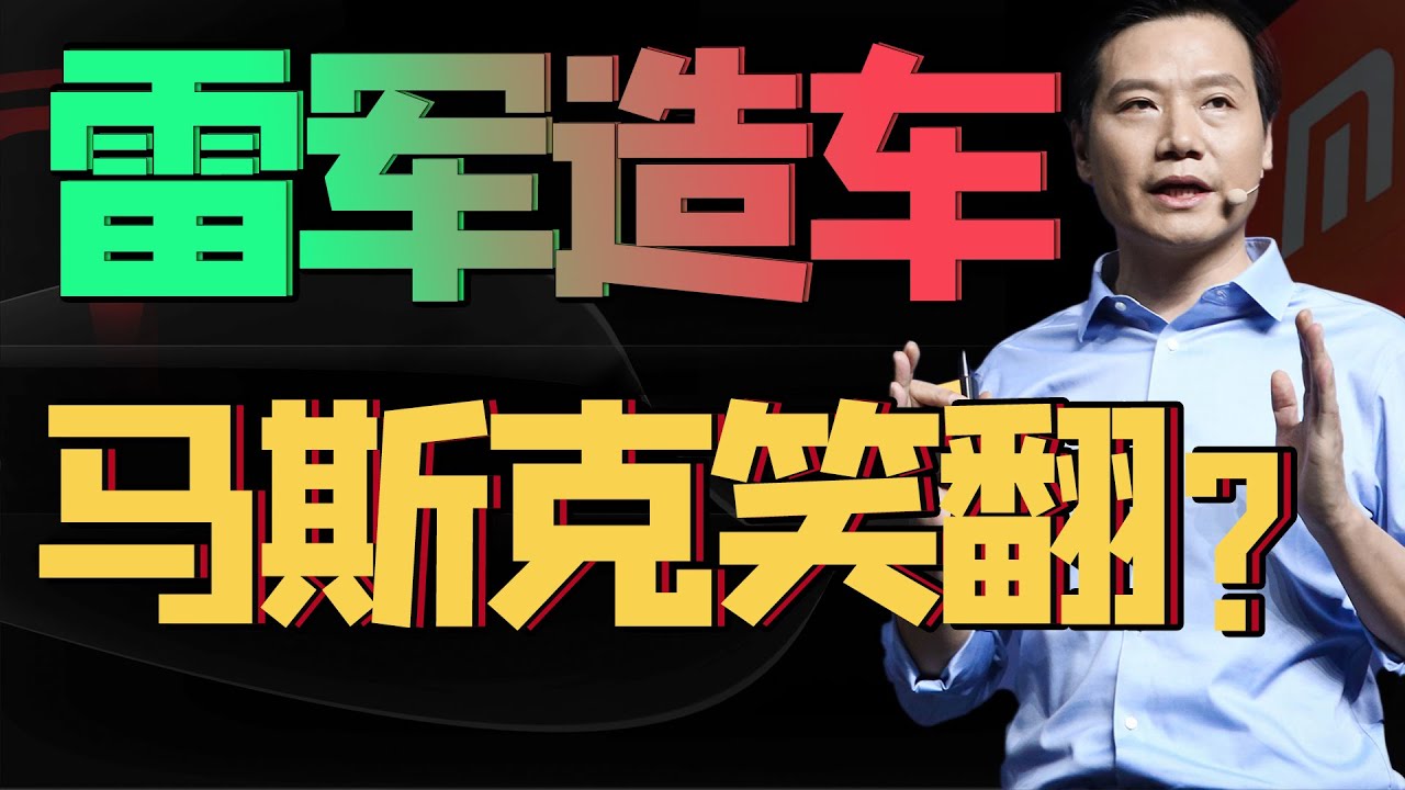 雷军造车，能让小米成为百年基业吗？【谈新造车4】