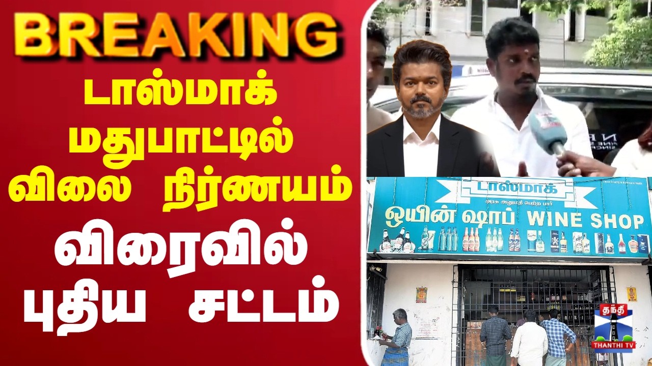 🔴LIVE: Minister Vignesh | TVK | Wineshop | டாஸ்மாக் மதுபாட்டில் விலை நிர்ணயம் - விரைவில் புதியசட்டம்