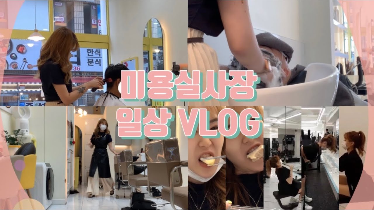 한달에 두 번 쉬는 20대 사장 VLOG🔥 #헤어디자이너 #미용실 #미용실브이로그 #1인사장 #브이로그꿈나무