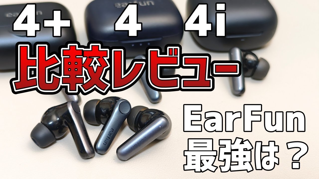 【クーポン有】EarFun Air Pro 4+を4, 4iの3機種を比較レビュー！結論は？