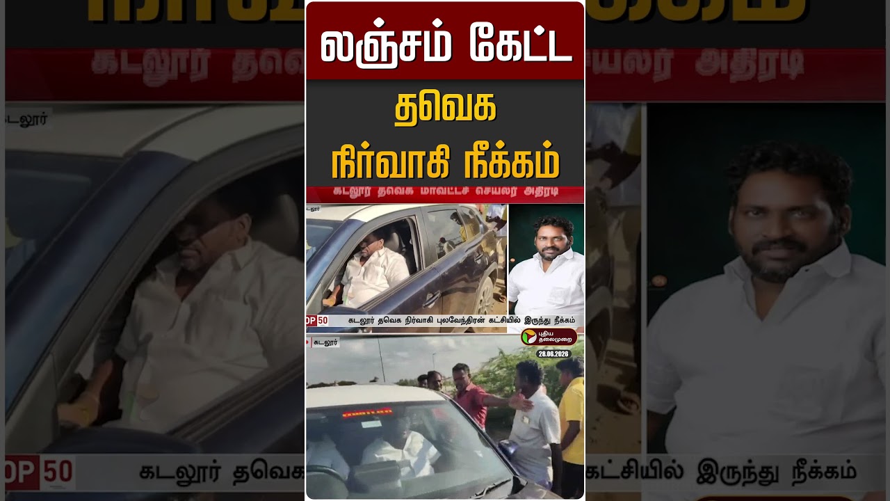 லஞ்சம் கேட்ட தவெக நிர்வாகி நீக்கம் | TVK
