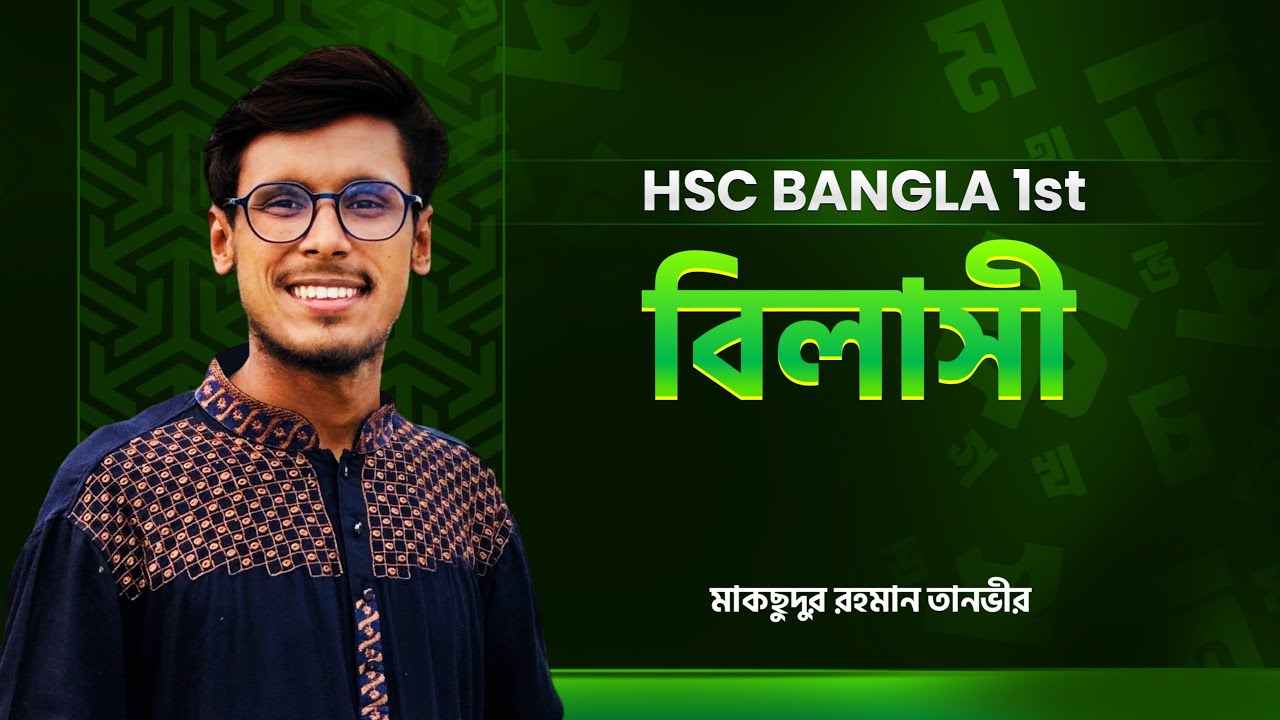বিলাসী গল্পের ওপর সেরা ক্লাস 🔥 HSC Bangla 1st