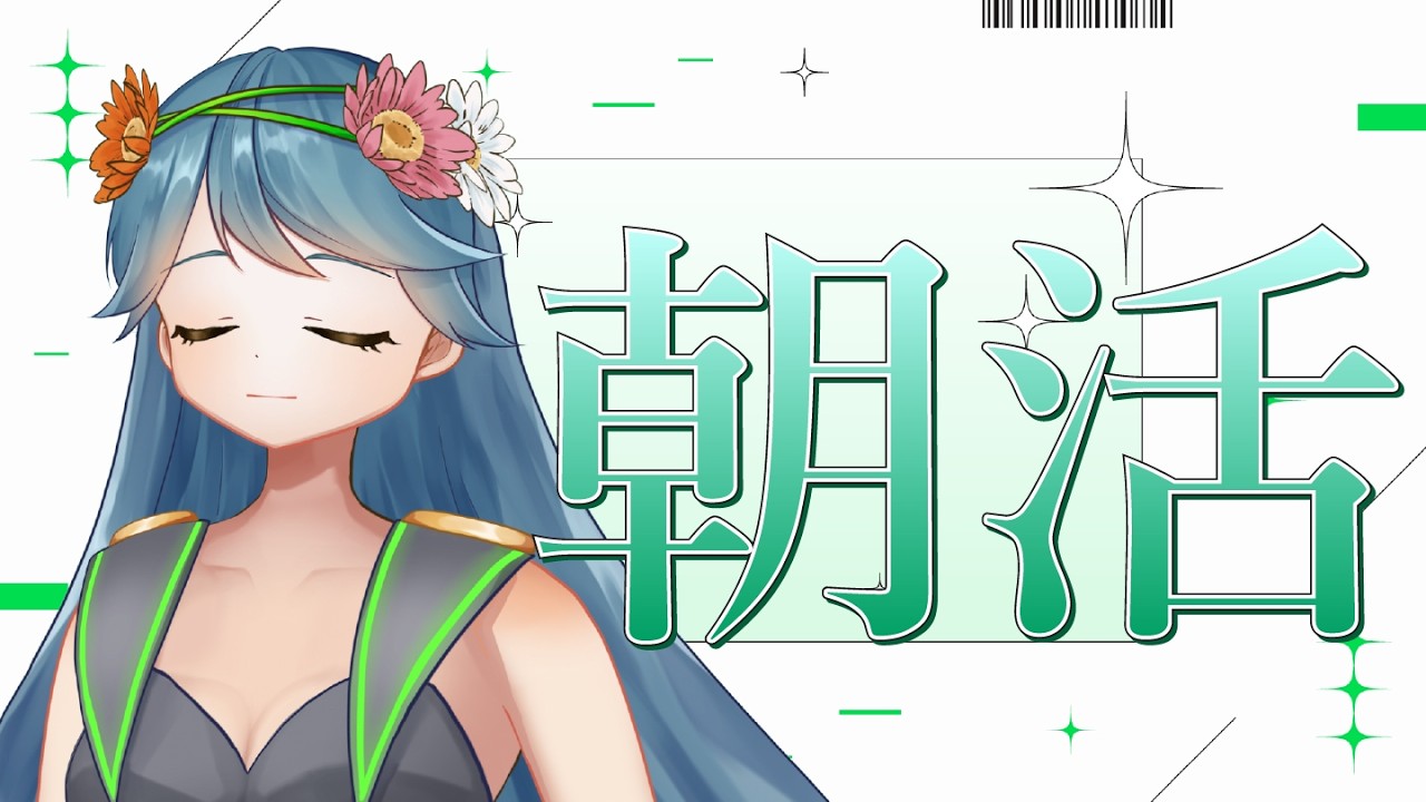 【朝活#4】月曜日のおはよう