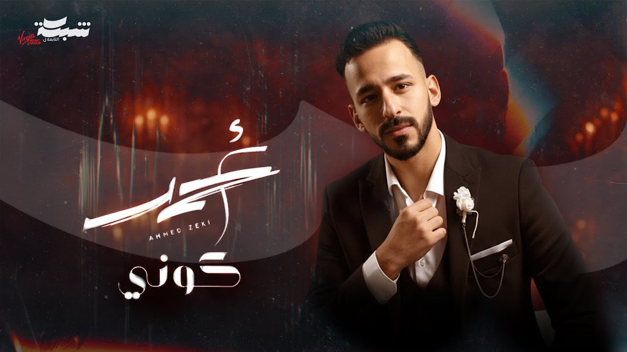 Ahmed Zeki - Kouni (Official Lyric Video) | احمد زكي - كوني
